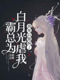 霸总为白月光虐我,我死后他疯了