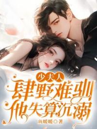 少夫人肆野难驯,他失算沉溺