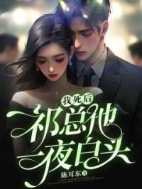 我死后,祁总他一夜白头