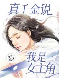 真千金说,我是女主角
