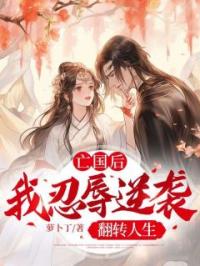 亡国后,我忍辱逆袭翻转人生