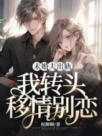 未婚夫出轨,我转头移情别恋