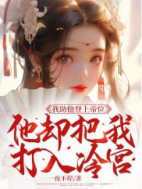 我助他登上帝位,他却把我打入冷宫