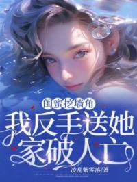 闺蜜挖墙角,我反手送她家破人亡