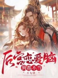 后宫恋爱脑,狗都不当