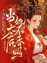 当什么皇后?当太后她不香吗!