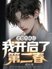 老婆出轨后,我开启了第二春