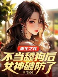 重生之我不当舔狗后,女神破防了