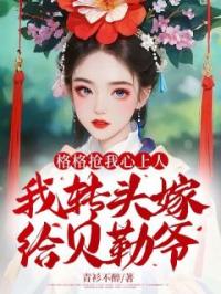 格格抢我心上人,我转头嫁给贝勒爷