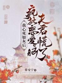 我心死如灰后,疯批恋爱脑夫君慌了