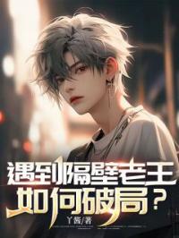 遇到隔壁老王,如何破局?
