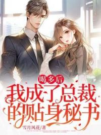 喝多后,我成了总裁的贴身秘书