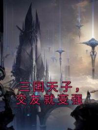三国天子,交友就变强