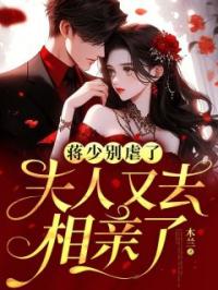 蒋少别虐了,夫人又去相亲了