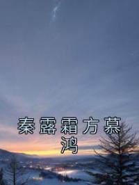 秦露霜方慕鸿