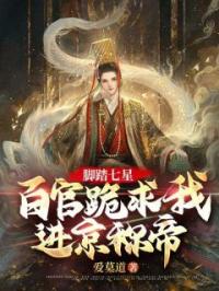 脚踏七星,百官跪求我进京称帝