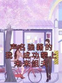 声名狼藉的我,成功攀上未来姐夫