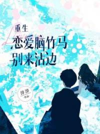 重生:恋爱脑竹马别来沾边