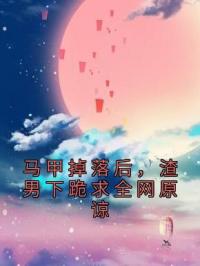 马甲掉落后,渣男下跪求全网原谅