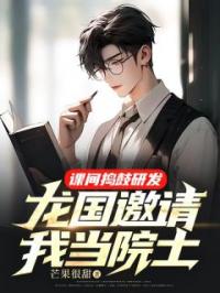 课间捣鼓研发,龙国邀请我当院士