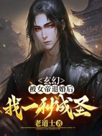 玄幻:被女帝退婚后,我一秒成圣!
