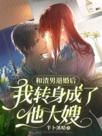 和渣男退婚后,我转身成了他大嫂