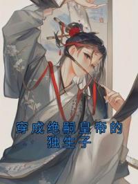 穿成绝嗣皇帝的独生子