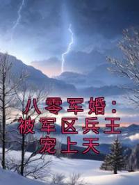八零军婚:被军区兵王宠上天