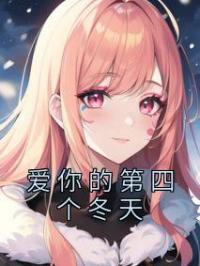 爱你的第四个冬天