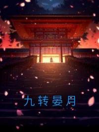 九转晏月