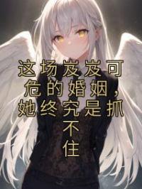 这场岌岌可危的婚姻,她终究是抓不住