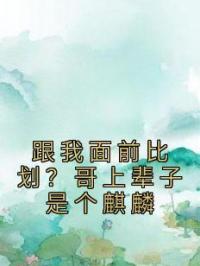 跟我面前比划?哥上辈子是个麒麟