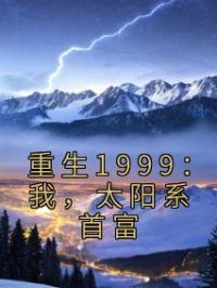 重生1999:我,太阳系首富