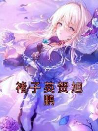褚子英贺旭鹏