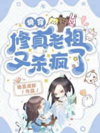 快穿:修真老祖又杀疯了