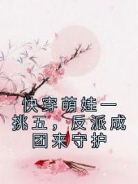 快穿萌娃一挑五,反派成团来守护