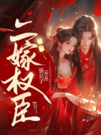 大胆驸马宠妾灭妻?骨灰扬了!
