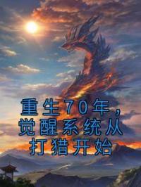 重生70年,觉醒系统从打猎开始