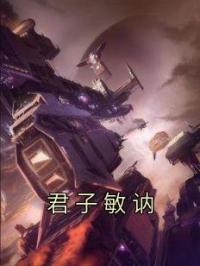 君子敏讷