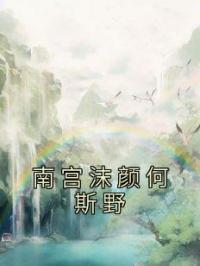南宫沫颜何斯野