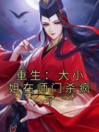 重生:大小姐在师门杀疯了
