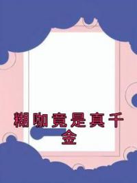 糊咖竟是真千金