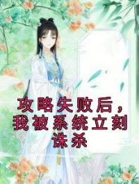 攻略失败后,我被系统立刻诛杀