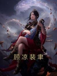 顾凉裴聿