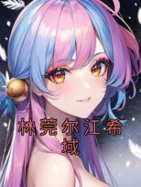 林莞尔江希域