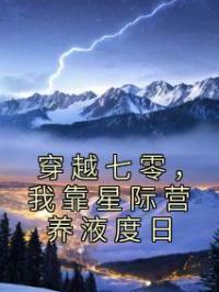 穿越七零,我靠星际营养液度日