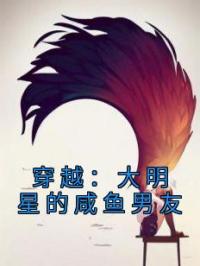 穿越:大明星的咸鱼男友