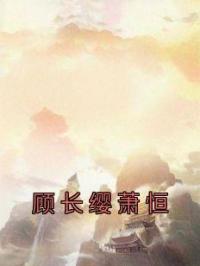 顾长缨萧恒