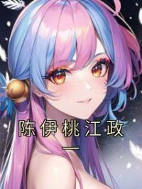 陈伊桃江政一