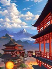 盛乔秦幕
